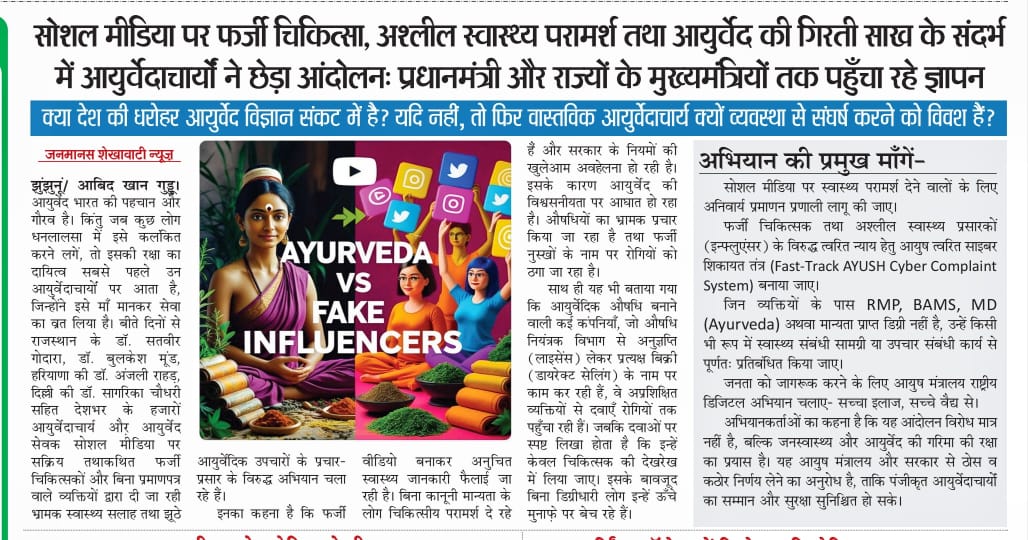 #ayush <a href="/moayush/">Ministry of Ayush</a> <a href="/PMOIndia/">PMO India</a> <a href="/Rajcmo/">CMO Rajasthan</a> 
सोशल मीडिया पर हो रहे आयुर्वेद के भ्रामक प्रचार से आयुर्वेद की रक्षा करें।।