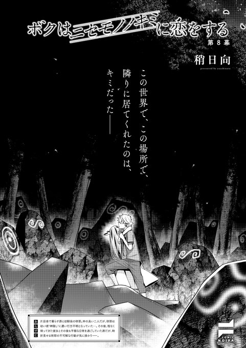 8月29日発売『COMIC E×E62』掲載 《NOiPA作品紹介③》 【稍日向/ボクはニセモノノキミに恋をする】 ついに本当の姿を現した咲耶。 傷を負った彼女を連れて向かった先は、かつて神隠しにあった人が眠る場所だった そこには、当時の姿のままの『本物の咲耶』もいて-