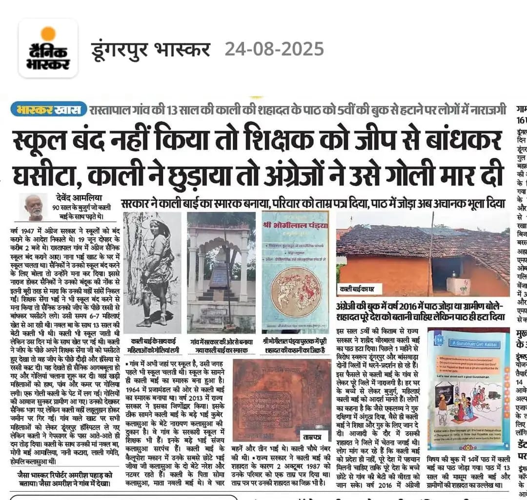 मत छेड़छाड़ करो हमारे पुरखों के इतिहास से अच्छे अच्छे लोगों को पुरानी संस्कृति में रहना सिखा दिया है 
तो ये तानाशाही सरकार  क्या चीज हैं 
#कालीबाई_पाठ_बहाल_करो