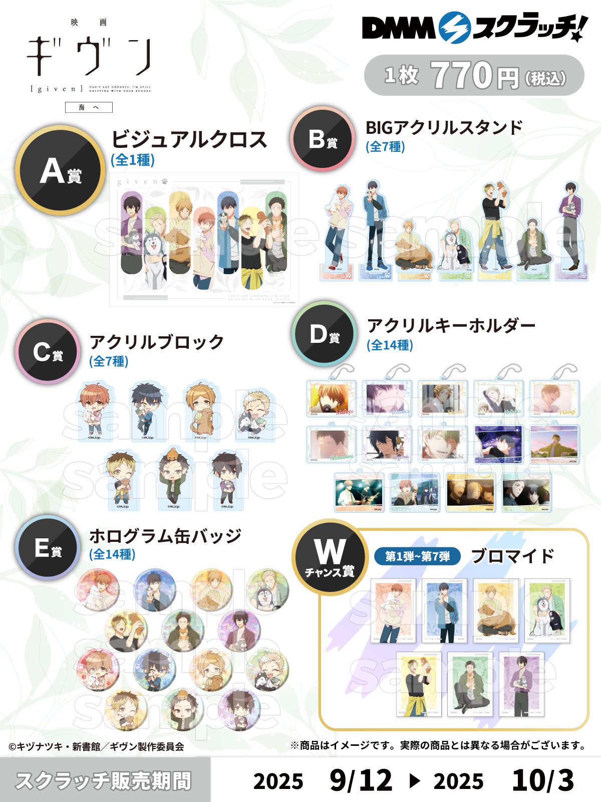 『映画 ギヴン 海へ』グランドフィナーレ スペシャルステッカー　全4種 映画 ギヴン 海へ』グランドフィナーレ スペシャルステッカー 全4種