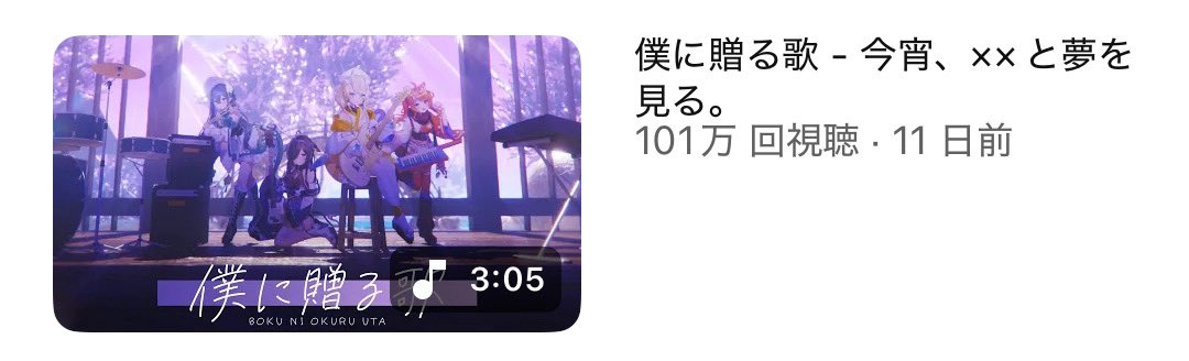 ✧┈ #yoiyume ┈✧

　　僕に贈る歌
100万再生ありがとう！
大切なデビュー曲を
いっぱい聴いてもらえて
本当にうれしいです！！