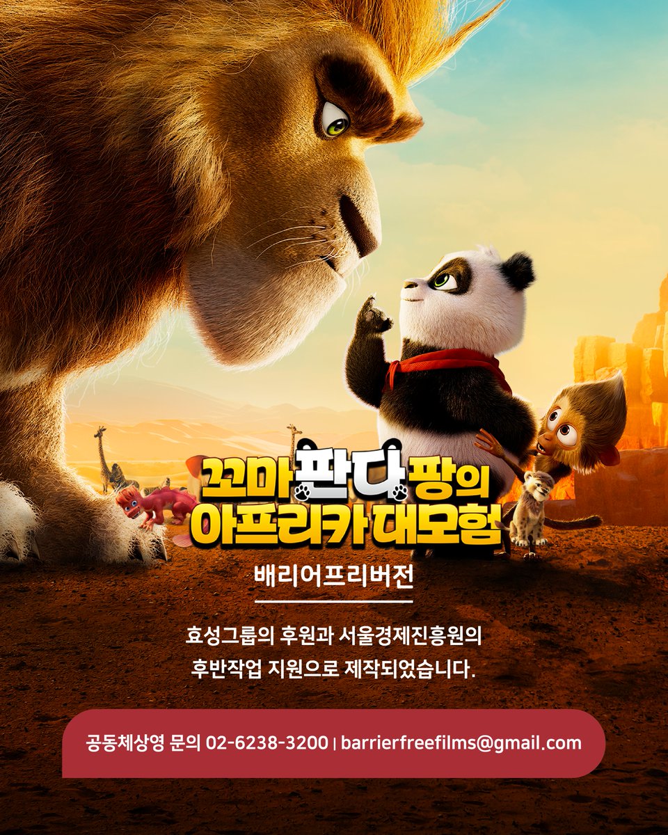 애니메이션 <꼬마 판다 팡의 아프리카 대모험> 배리어프리버전 제작. 아이들도 함께 배리어프리버전을 즐겨보세요. 김수인 감독 연출, 박규리 배우 내레이션, 효성그룹 제작지원, 서울경제진흥원 미디어콘텐츠센터 후반작업 지원작품입니다.