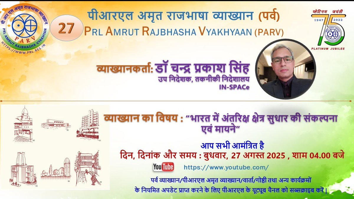 27 _पीआरएल अमृत राजभाषा व्याख्यान (पर्व)
डॉ चन्द्र प्रकाश सिंह , उप निदेशक, तकनीकी निदेशालय, IN-SPACe 
“भारत में अंतरिक्ष क्षेत्र सुधार की संकल्पना एवं मायने” 
Wenesday, 27 August , 16:00 hrs.

youtube.com/live/Lvn6M7VjO…