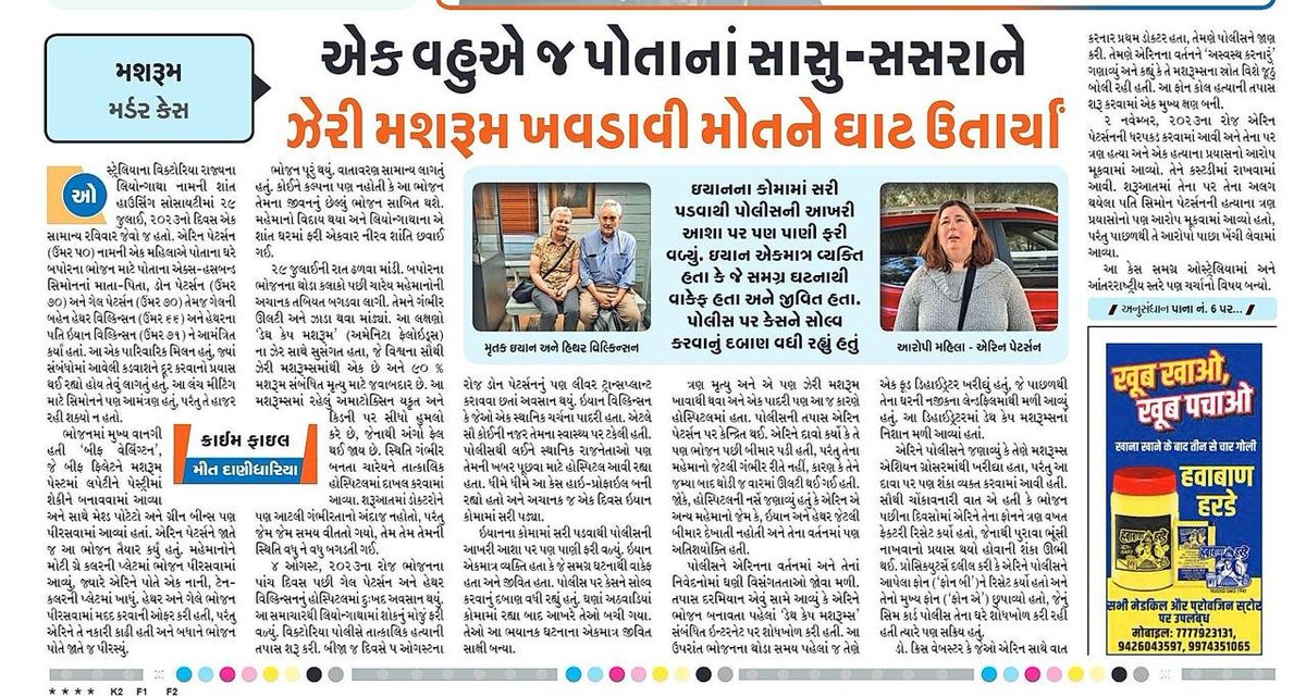 Meetdani_01's tweet image. સંદેશની મારી વિકલી કોલમ &apos;ક્રાઇમ ફાઇલ&apos; નો લેટેસ્ટ આર્ટિકલ... 

ઓસ્ટ્રેલિયાનો કુખ્યાત &apos;મશરૂમ મર્ડર કેસ&apos; કે જ્યારે એક વહુએ પોતાના જ સાસુ-સસરાના મોતનો કારસો ઘડ્યો ... 

Mashroom Murder Case | Australia | Article | Author Meet Danidhariya | Sandesh News Gujarati