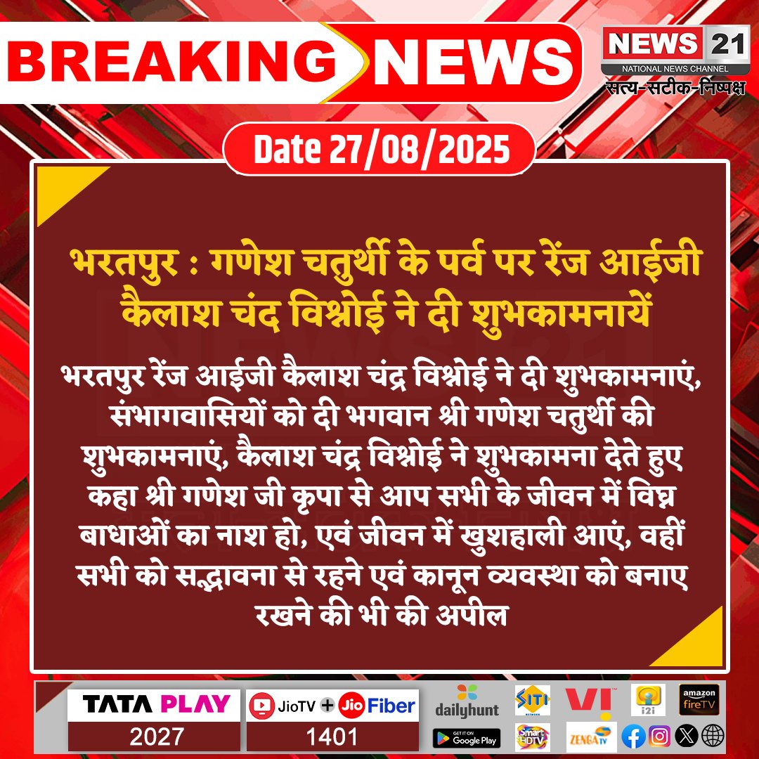 #Bharatpur : गणेश चतुर्थी के पर्व पर रेंज आईजी कैलाश चंद विश्नोई ने दी शुभकामनायें

#GaneshChaturthi #KailashChandraVishnoi #Blessings #Peace #LawAndOrder #BreakingNews‌ #LatestNews #News21National <a href="/kcbishnoiips/">Kailash Chandra Bishnoi IPS</a>