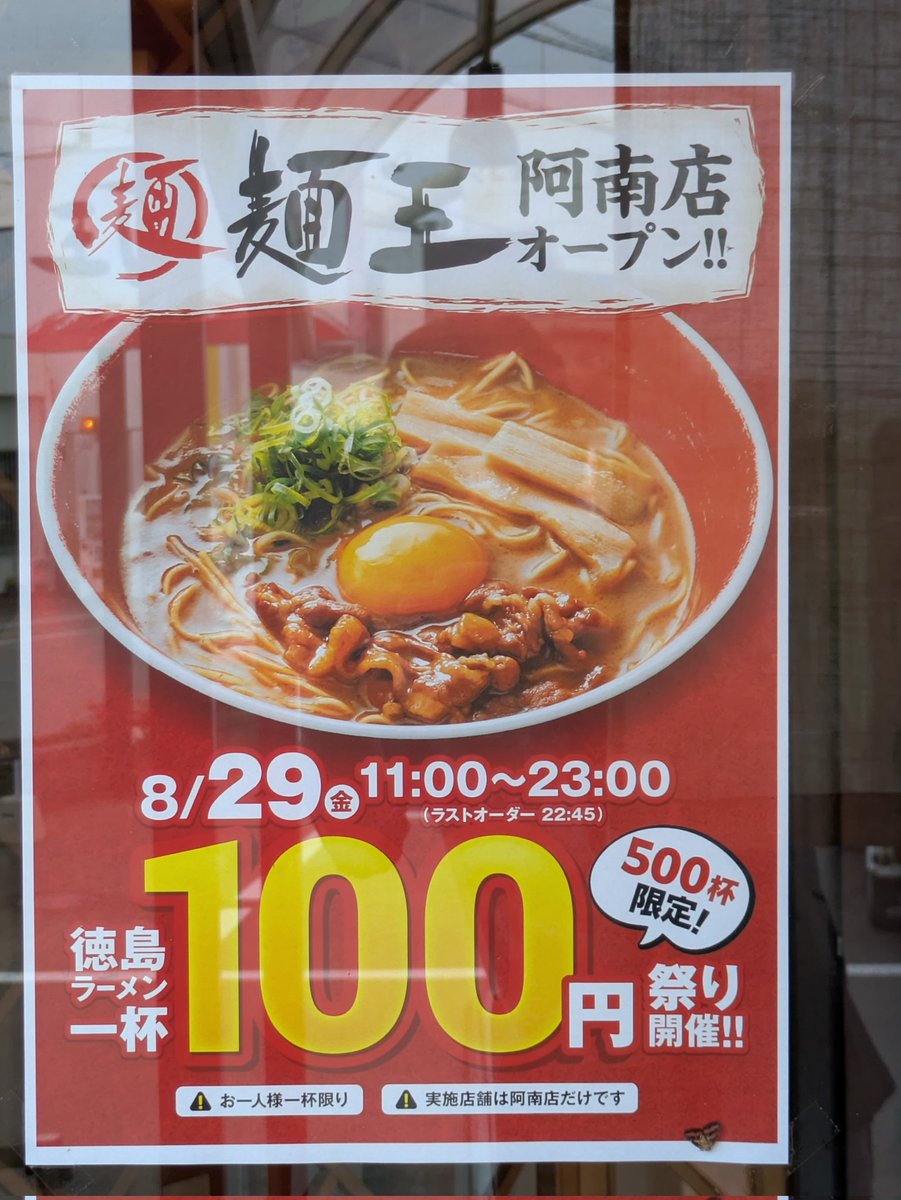 ※プロフ必読※ 麺王ページ 徳島県阿南市】おいしくて人気「麺王」の阿南店8月29日オープン