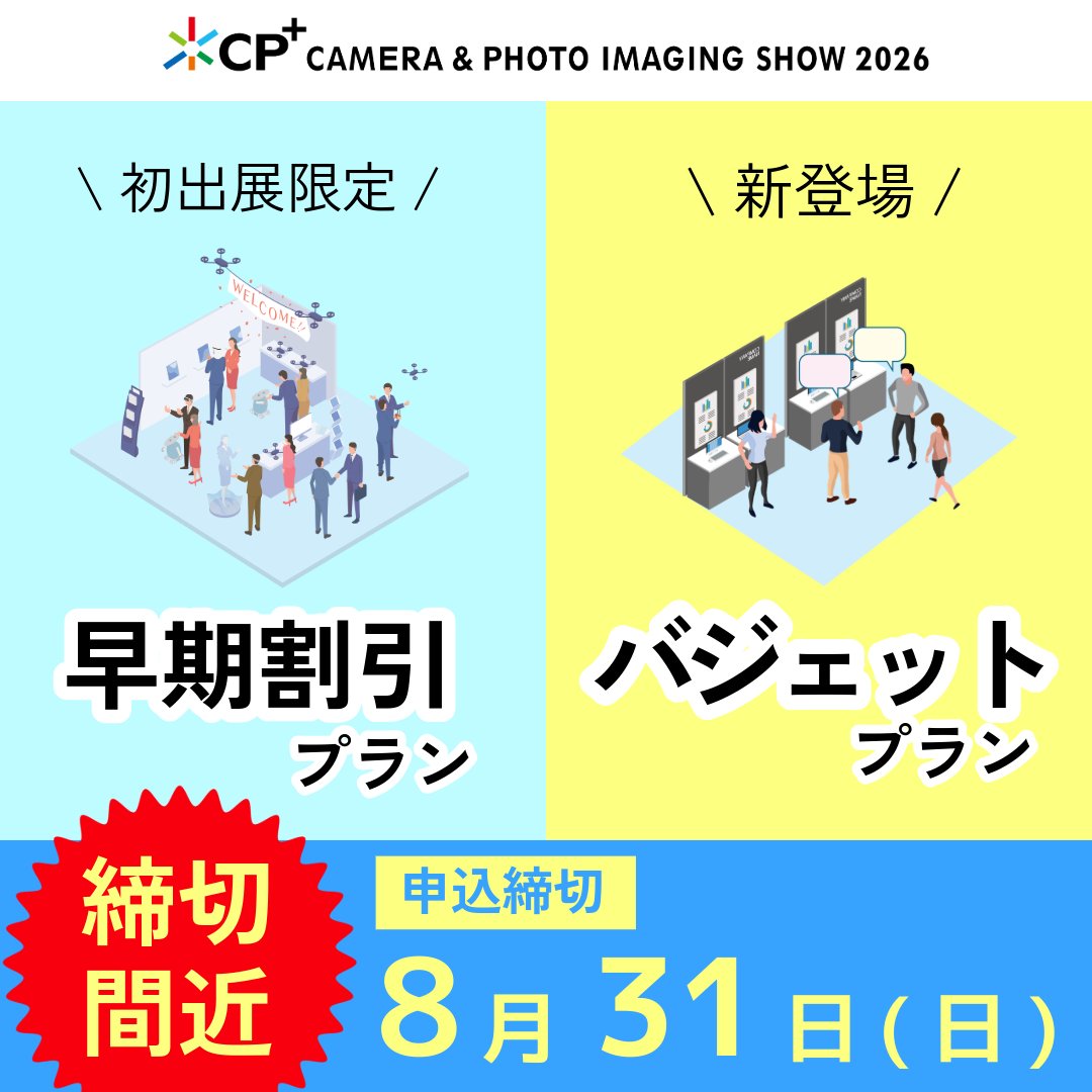 cpplusjp's tweet image. ||◤ 締切間近!お得な出展プラン申込は今月末まで ◢||
CP⁺2026では省スペースでお得に出展できるバジェットプランや初出展限定の早期割引プランなど、お得な出展プランを多数ご用意🎶
お得なプランのお申込みは⚠️8/31(日)⚠️まで!
※通常出展の申込みは9月30日(火)までです…