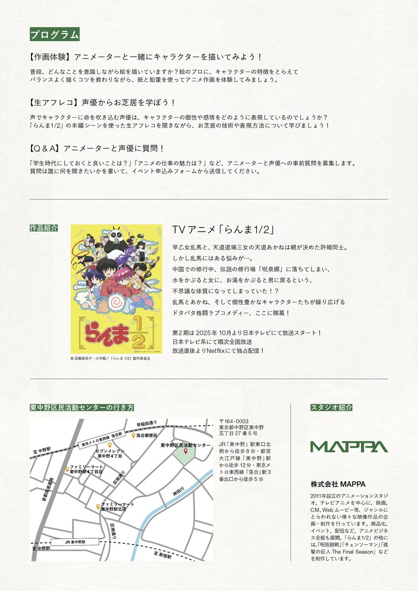 ＼アニメの「つくる」をのぞいてみよう！／
TVアニメ「らんま1/2」の声優・アニメーターによるアニメ教室(共催:MAPPA)
▼日時
9月20日(土)13:00～15:00
▼会場
東中野区民活動センター
▼対象
小学4年生～中学3年生(中野区在住・在学・在勤の方のお子様に限る)
▼申込み・詳細
city.tokyo-nakano.lg.jp/kurashi/bunka/…
