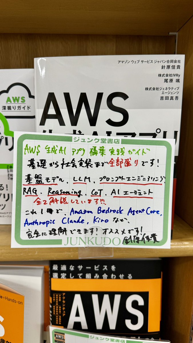 _hariby's tweet image. ジュンク堂書店 池袋本店 @junkudo_ike_pc さん、再入荷頂いたそうで在庫たくさんありました！3箇所ほど置いて頂いていてありがたい
#AWS生成AIアプリ実践本