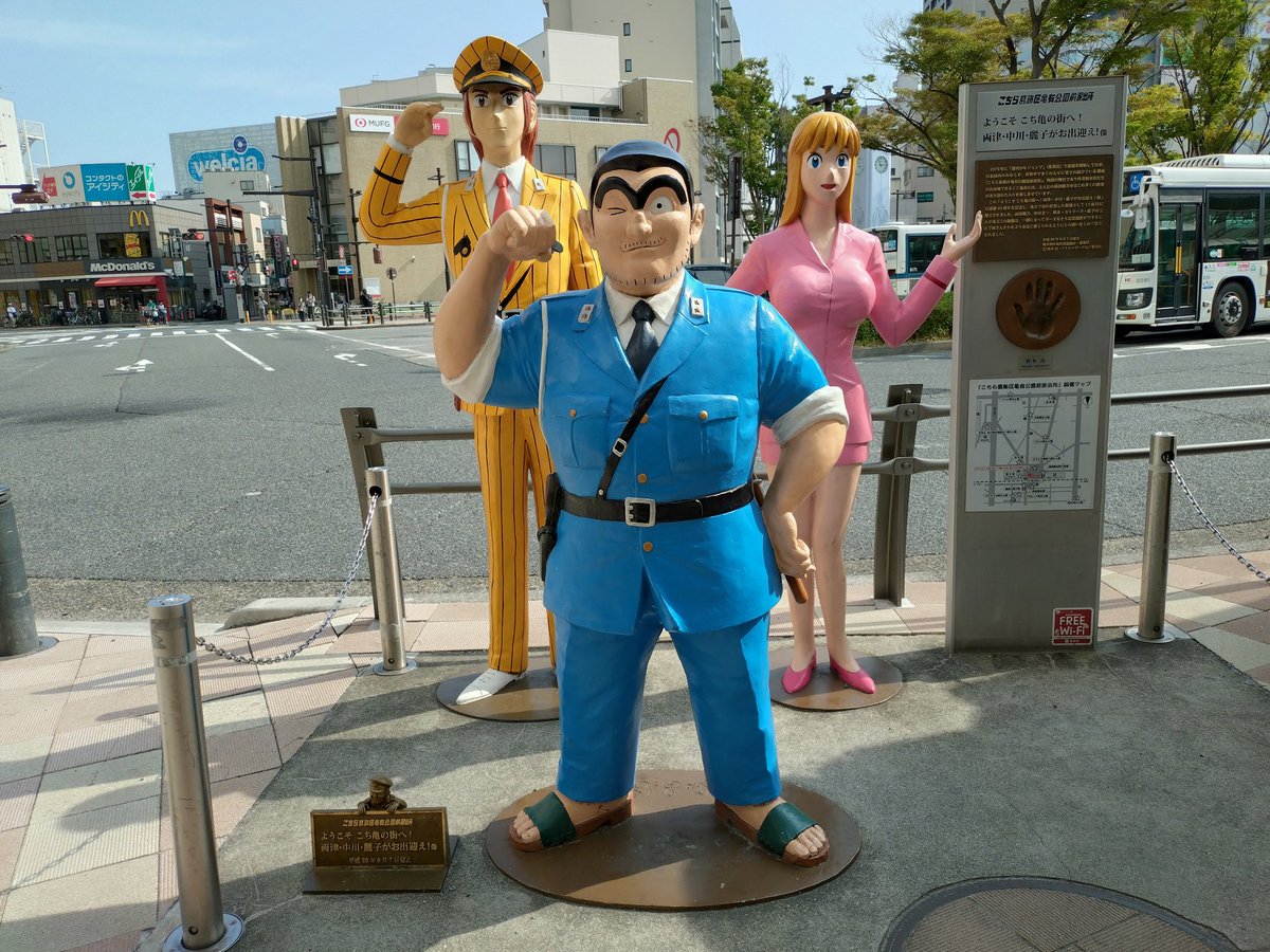 亀有到着！