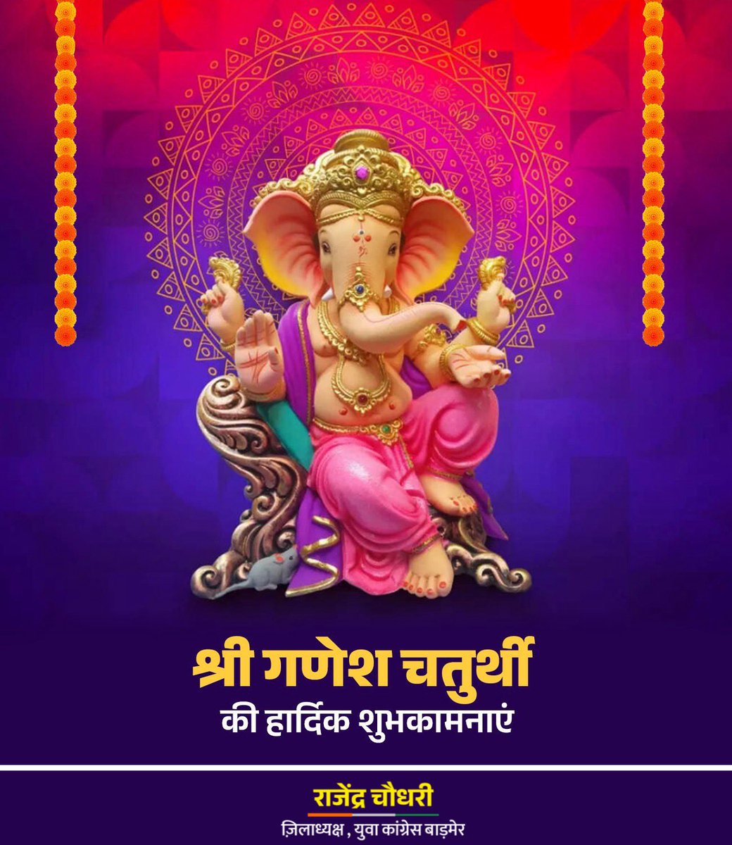 आप सभी को श्री गणेश चतुर्थी की हार्दिक शुभकामनाएं और बधाई। 

यह शुभ अवसर आपके सभी विघ्न-बाधाओं को दूर कर, सुख, शांति और समृद्धि लेकर आए।
#GaneshChaturthi