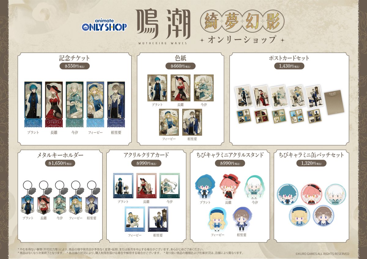 池袋本店 7F SOUTH】 鳴潮(@WW_JP_Official)×animate「綺夢幻影