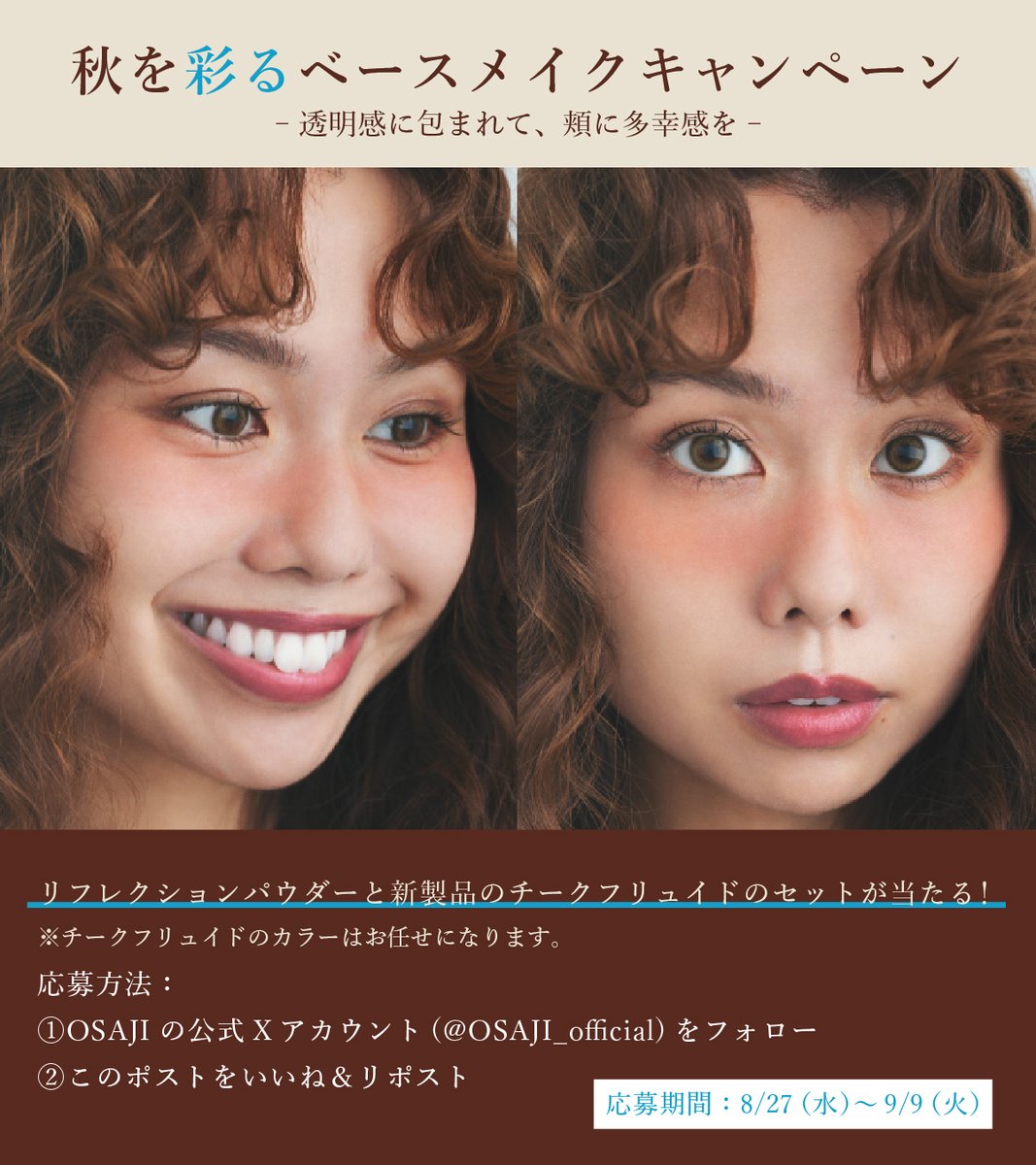 OSAJI(オサジ) (@osaji_official) on Twitter photo \オータムコレクション発売記念🎁プレゼントキャンペーン/
📢#秋を彩るベースメイクキャンペーン -透明感に包まれて、頬に多幸感を-
チーク&パウダーを抽選で3名様に✨(色はお任せ)
①<a href="/OSAJI_official/">OSAJI(オサジ)</a>をフォロー
②このポストをいいね&リポスト
締切:9/9〆
当選者様にはDMにてご連絡いたします📨 \オータムコレクション発売記念🎁プレゼントキャンペーン/
📢#秋を彩るベースメイクキャンペーン -透明感に包まれて、頬に多幸感を-
チーク&パウダーを抽選で3名様に✨(色はお任せ)
①<a href="/OSAJI_official/">OSAJI(オサジ)</a>をフォロー
②このポストをいいね&リポスト
締切:9/9〆
当選者様にはDMにてご連絡いたします📨