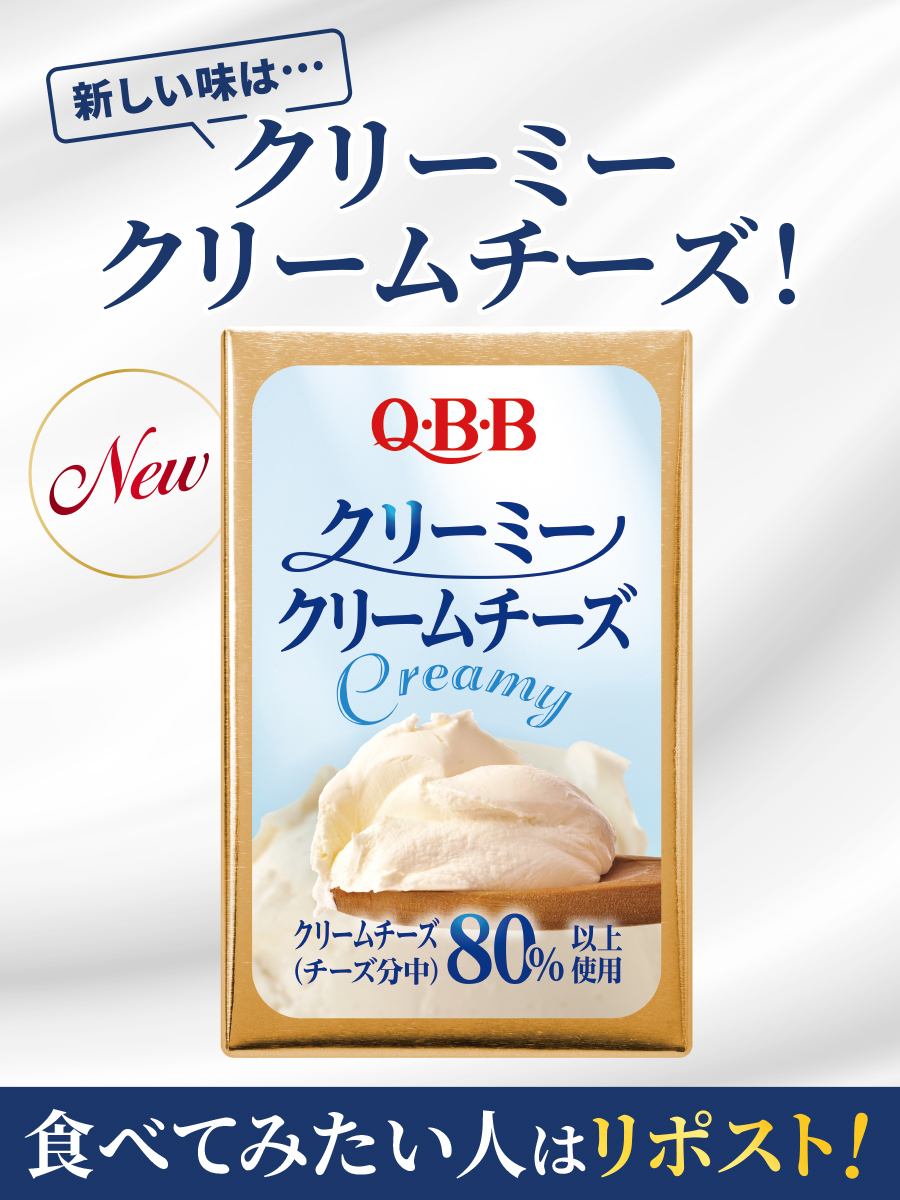 新しい味は…

┊✧✧クリーミークリームチーズ✧✧┊
　　　
予想は当たりましたか？💭  

抽選で新商品or豪華景品が当たるキャンペーンを実施中✨
👇#新作ベビチー 食べたい人は応募してね
x.com/qbb_official/s…
#QBB #QBBベビーチーズ