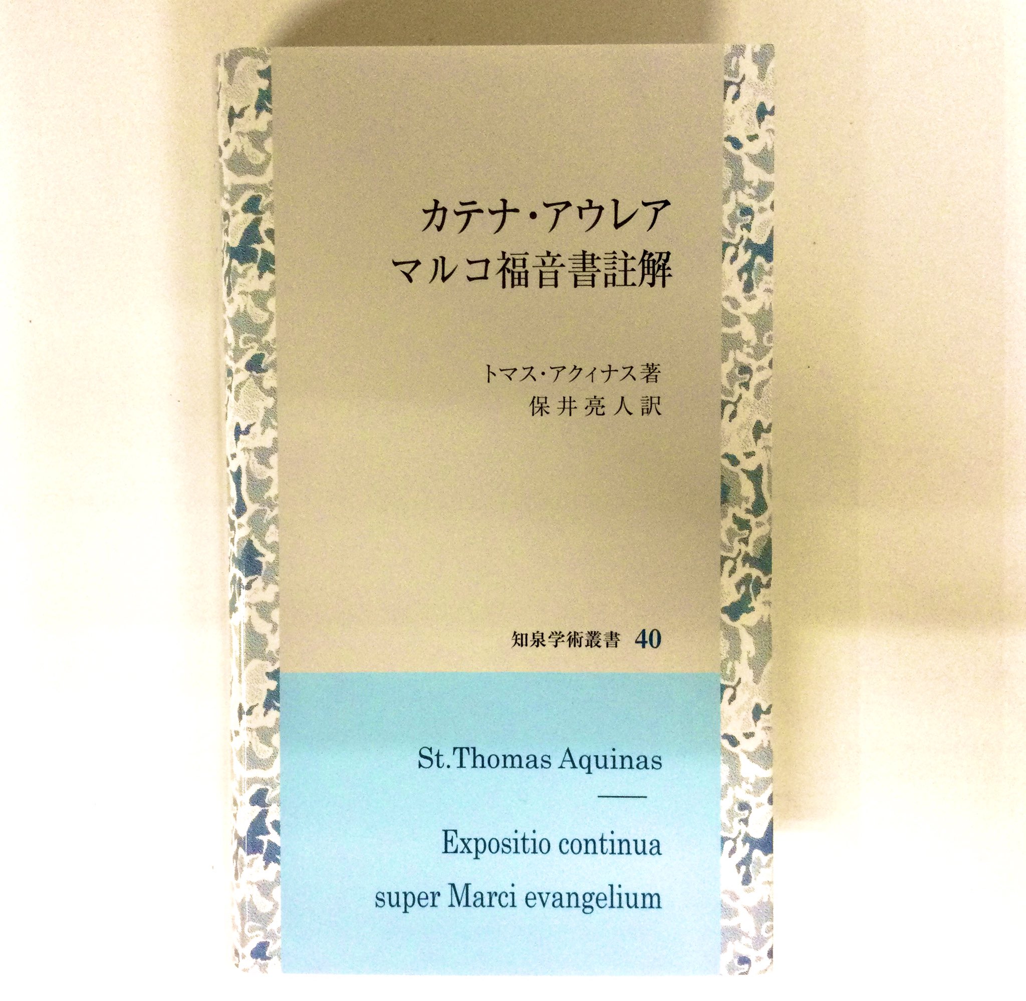 トマス・アクィナスの信仰論/知泉書館/保井亮人（単行本） トマス・アクィナス 人と著作 - 株式会社 知泉書館 ACADEMIC