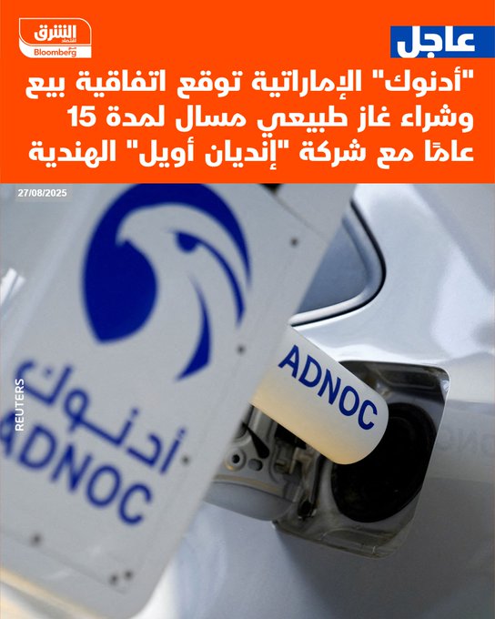 عاجل "أدنوك" الإماراتية توقع اتفاقية بيع وشراء غاز طبيعي مسال لمدة 15 عامًا مع شركة "إنديان أويل" الهندية #اقتصاد_الشرق 