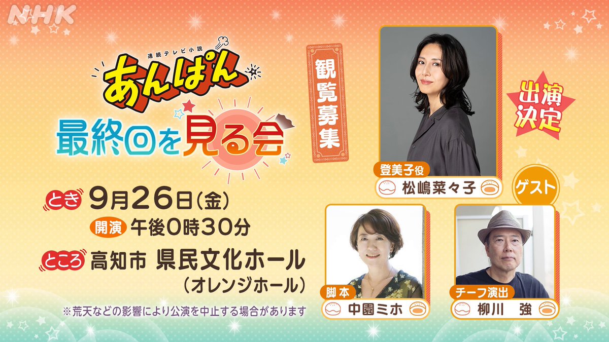 松嶋菜々子さん出演決定！ ＼ 「あんぱん」最終回を見る会 日時: 9/26