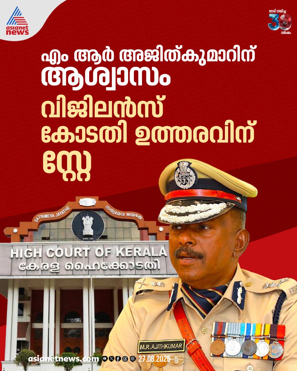 AsianetNewsML's tweet image. അനധികൃത സ്വത്ത് സമ്പാദനക്കേസ്; എംആർ അജിത് കുമാറിന് ആശ്വാസമായി ഹൈക്കോടതി വിധി 
🔗 tinyurl.com/2td7trx5 
#MRAjithKumar #IllegalWealthCase #KeralaHighCourt