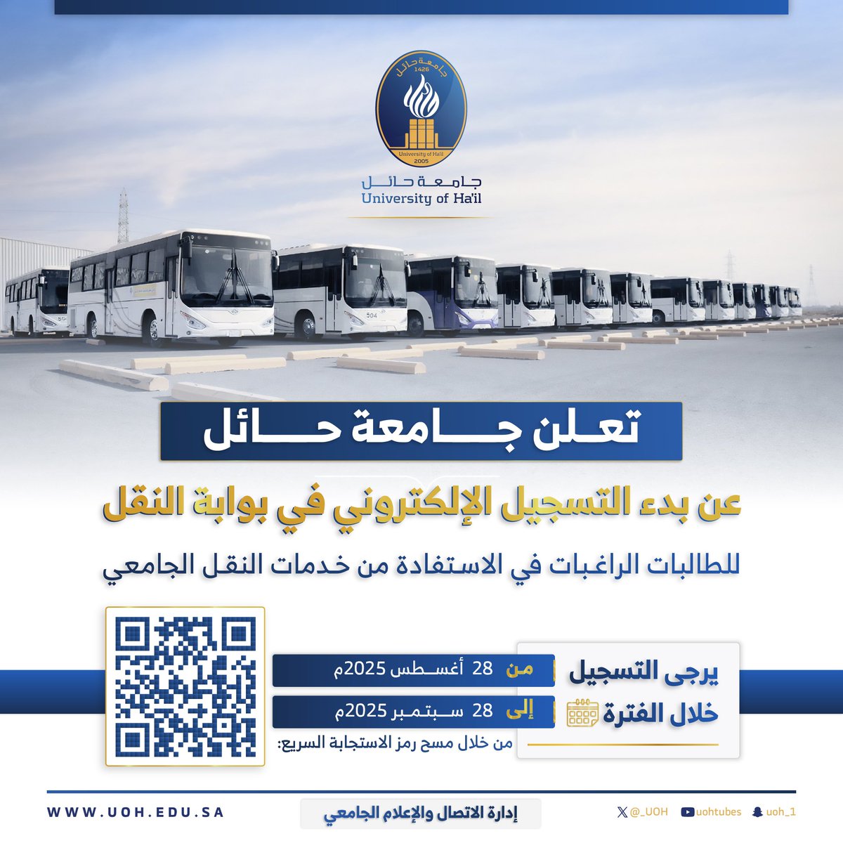 #جامعة_حائل تعلن بدء التسجيل في النقل الجامعي للطالبات من 28 أغسطس حتى 28 سبتمبر 2025م عبر الرمز المرفق.
