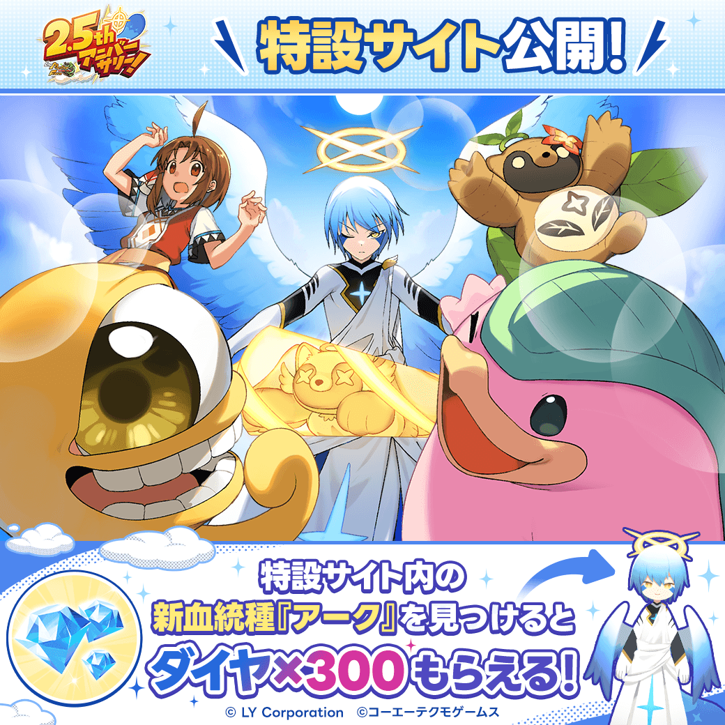 LINEモンスターファーム 2.5周年特設サイト公開🪽✨️ 特設サイト限定