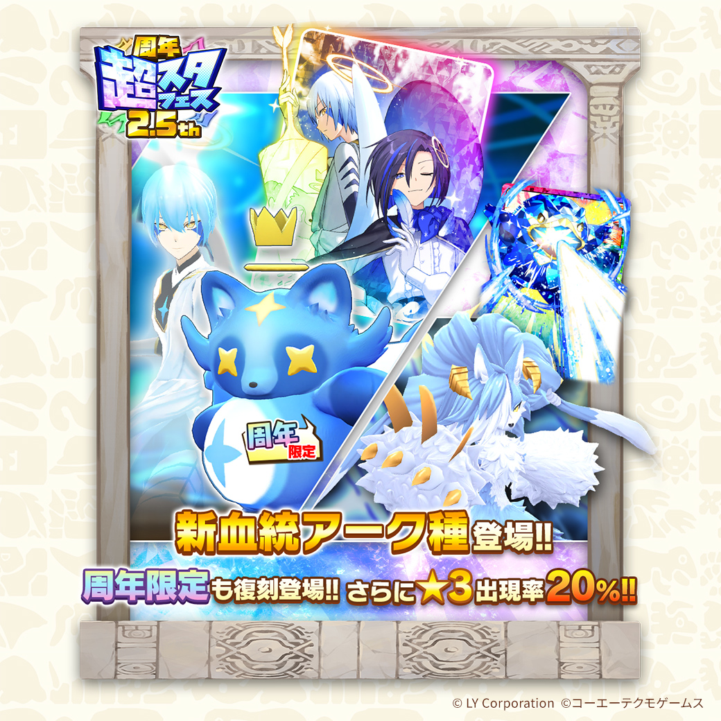 周年超スタフェス2.5th本日開催‼ 周年を記念して新血統「アーク」が