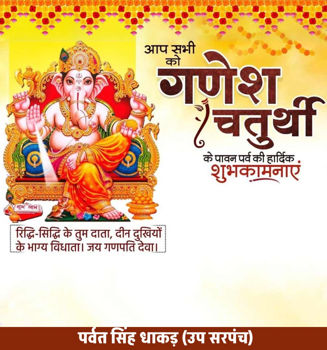 आप सभी को श्री गणेश चतुर्थी की हार्दिक शुभकामनाएं और बधाई। 

यह शुभ अवसर आपके सभी विघ्न-बाधाओं को दूर कर, सुख, शांति और समृद्धि लेकर आए।
