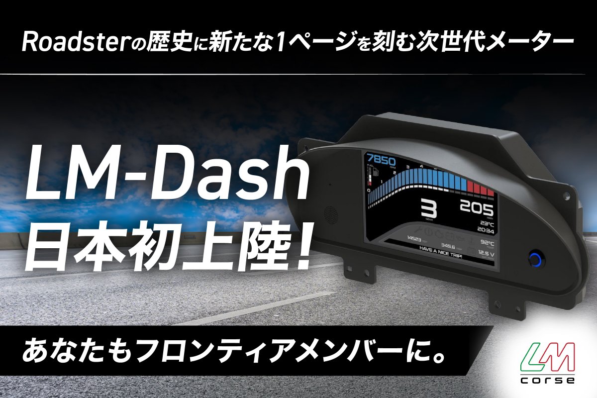 🚨ロードスターオーナー必見‼️ついに…イタリアのLM Corse社が日本のロードスター専用デジタルメーターを提供してくれることが決定しました！😆✨
ケンオートはクラウドファンディングに挑戦しています！
ぜひ一緒に、このプロジェクトを成功させましょう！🙏
camp-fire.jp/projects/87838…