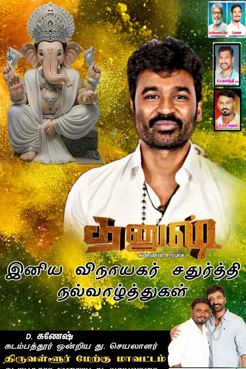 Thiruvallur west DFC (@thiruvallur_d) on Twitter photo அனைவருக்கும் இனிய விநாயகர் சதுர்த்தி நல்வாழ்த்துகள்🙏💕
#VinayagarChathurthi
<a href="/dhanushkraja/">Dhanush</a> <a href="/DirectorS_Shiva/">Subramaniam Shiva</a> <a href="/B_RAJA_/">RAJA B RAJA</a> <a href="/rskarthi_DFC/">polladhavan karthi</a> அனைவருக்கும் இனிய விநாயகர் சதுர்த்தி நல்வாழ்த்துகள்🙏💕
#VinayagarChathurthi
<a href="/dhanushkraja/">Dhanush</a> <a href="/DirectorS_Shiva/">Subramaniam Shiva</a> <a href="/B_RAJA_/">RAJA B RAJA</a> <a href="/rskarthi_DFC/">polladhavan karthi</a>