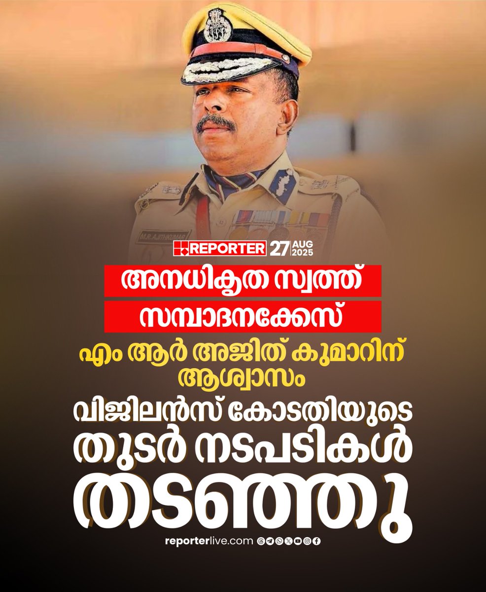 reporter_tv's tweet image. അന്വേഷണം നടത്തിയത് വിജിലന്‍സ് ഡിവൈഎസ്പിയാണെന്നും എസ്പിയുടെ മേല്‍നോട്ടത്തിലാണ് അന്വേഷണം നടത്തിയതെന്നും സര്‍ക്കാര്‍ ഹൈക്കോടതിയെ അറിയിച്ചു

Read Story :  reporterlive.com/topnews/kerala… 

Watch Live: youtube.com/live/nObUcHKZE…

Download Reporter Live App: reporterlive.com/pages/get-repo…

#mrajithkumar
