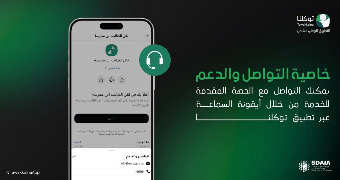 تطبيق توكلنا- خدمة المستفيدين tweet media