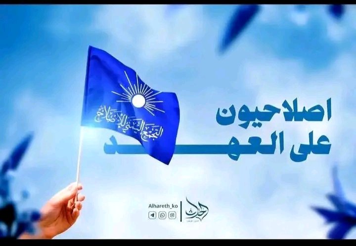 ✨ الإصلاح ليس عابرًا للزمن، بل فكرة راسخة كالشمس لا يحجبها ظلام، وجذورها في أعماق الأرض ثابتة، وفروعها في السماء شامخة.
✨ الإصلاح ليس شعارًا يُرفع، بل قيمًا حيّة ومبادئ خالدة، تتوارثها الأجيال جيلاً بعد جيل، وتبقى نبراس الأحرار ما بقي في الأمة قلب ينبض.
#إصلاحيون_على_العهد