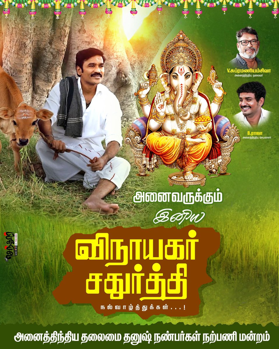 Thiruvallur west DFC (@thiruvallur_d) on Twitter photo அனைவருக்கும் இனிய விநாயகர் சதுர்த்தி நல்வாழ்த்துகள்🙏💕
#VinayagarChathurthi
<a href="/dhanushkraja/">Dhanush</a> <a href="/DirectorS_Shiva/">Subramaniam Shiva</a> <a href="/B_RAJA_/">RAJA B RAJA</a> <a href="/rskarthi_DFC/">polladhavan karthi</a> அனைவருக்கும் இனிய விநாயகர் சதுர்த்தி நல்வாழ்த்துகள்🙏💕
#VinayagarChathurthi
<a href="/dhanushkraja/">Dhanush</a> <a href="/DirectorS_Shiva/">Subramaniam Shiva</a> <a href="/B_RAJA_/">RAJA B RAJA</a> <a href="/rskarthi_DFC/">polladhavan karthi</a>