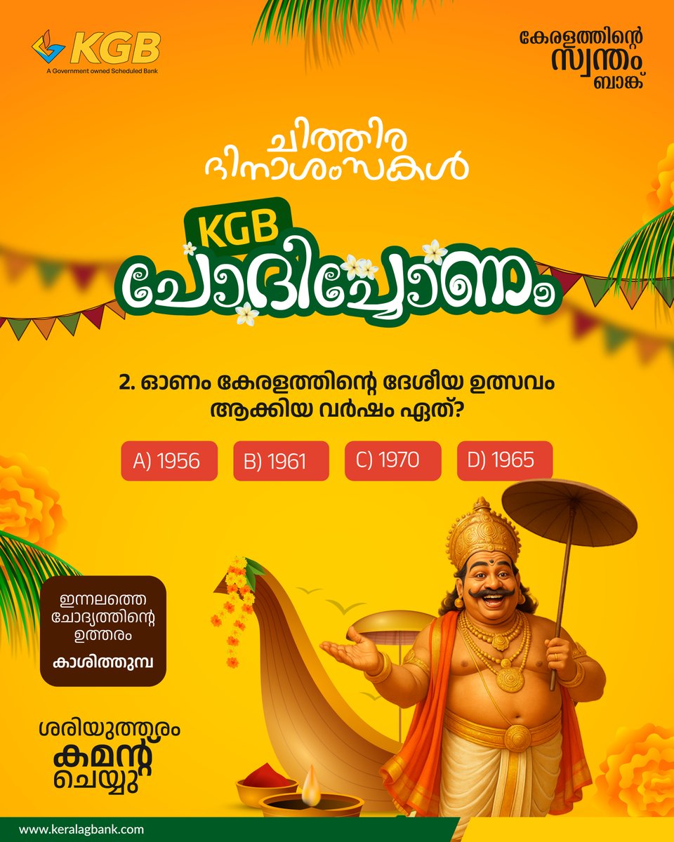 KeralaGBank's tweet photo. ചിത്തിര ദിനാശംസകൾ

KGB ചോദിച്ചോണം
2. ഓണം കേരളത്തിന്റെ ദേശീയ ഉത്സവം ആക്കിയ വർഷം ഏത്?
A) 1956
B) 1961
C) 1970
D) 1965

ശരിയുത്തരം കമന്റ് ചെയ്യു

#keralagraminbank #kgb #onam2k25 #chithira #onam #onamvibes #onamgames https://t.co/Rh3WqBJwVt