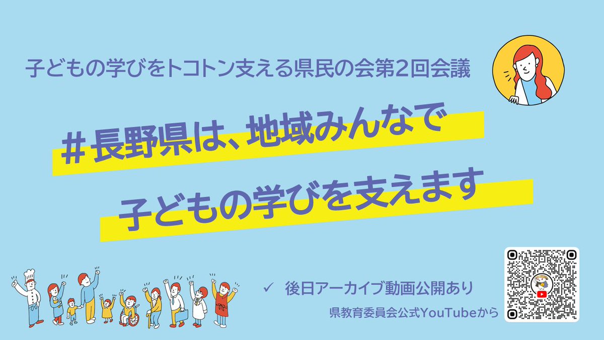 長野県教育委員会公式 (@nagano_edu) / Posts / X
