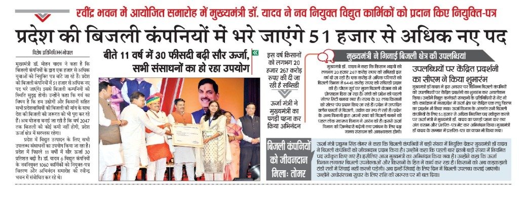 #मध्यप्रदेश की बिजली कंपनियों में भरे जाएंगे 51 हजार से अधिक नए पद 

➡️मुख्यमंत्री डॉ. मोहन यादव ने नव नियुक्त विद्युत कार्मिकों को प्रदान किए नियुक्ति-पत्र

<a href="/DrMohanYadav51/">Dr Mohan Yadav</a> 
<a href="/CMMadhyaPradesh/">Chief Minister, MP</a> 
<a href="/PradhumanGwl/">Pradhuman Singh Tomar</a> 

#MadhyaPradesh #JansamparkMP