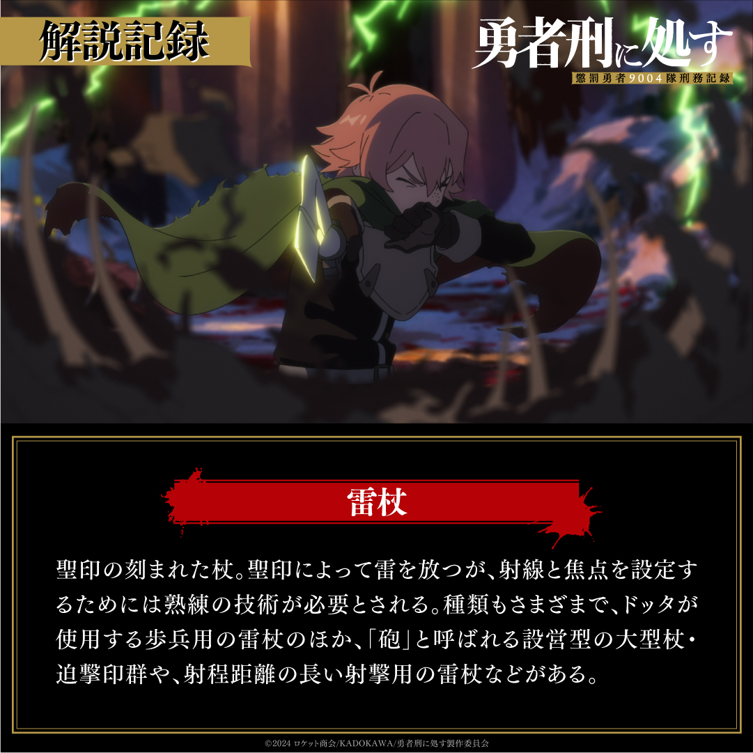◢◤⚡︎ 解説記録 ⚡︎◢◤

TVアニメ『#勇者刑に処す』
放送に先駆けて、
作中で使われる特徴的なワードを紹介🗡️

【雷杖】
聖印の刻まれた杖。聖印によって雷を放つが、
射線と焦点を設定するためには
熟練の技術が必要とされる。

種類もさまざまで、
ドッタが使用する歩兵用の雷杖のほか、