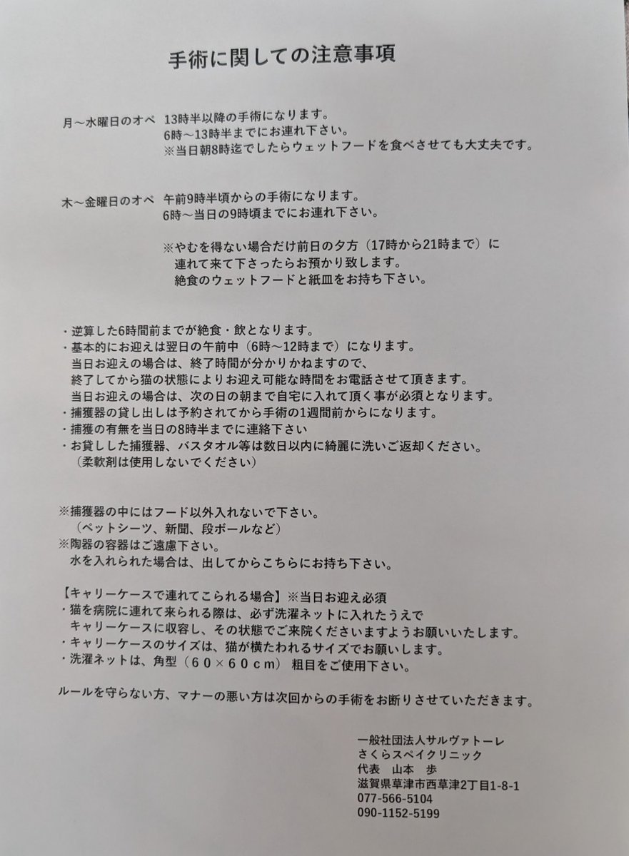 滋賀県のら猫不妊去勢手術専門病院
さくらスペイクリニック
9月の手術日です
保護猫の手術は耳カットあるなしに関わらず
♂7000円
♀12000円
陰睾の場合は♀料金になります
ウィルス検査3300円
ワクチン2200円  証明書発行550円
駆虫薬1100円 
検査やワクチンだけの場合は診察料が掛かります