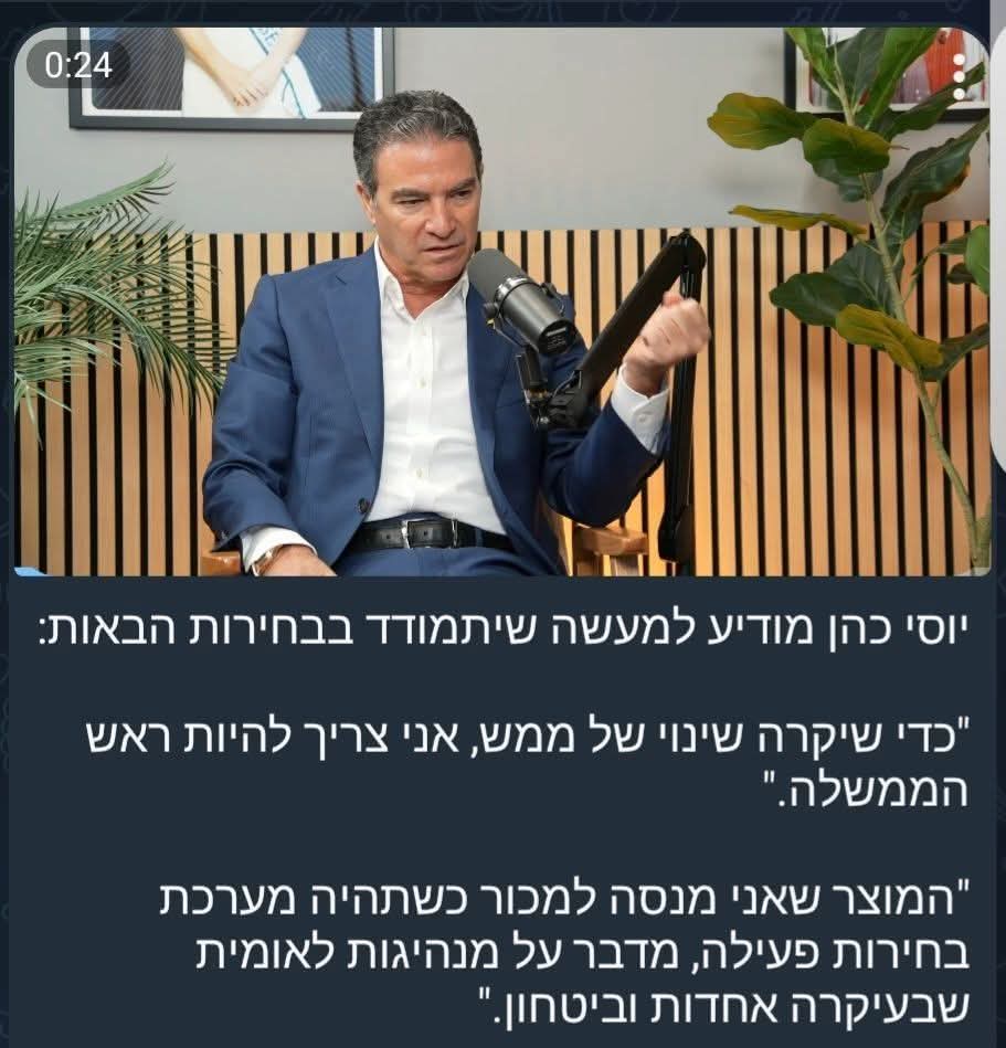 למען ההגינות, אחרי שהקשבתי לקטע שבו אמר את הדברים, לא בטוחה שכהן התכוון למה שמשתמע מהמשפט הזה שרץ ברשת, "כדי שיקרה שינוי של ממש אני צריך להיות ראש הממשלה". למען האמת, אי אפשר להבין דבר ממה שהוא אומר. רצף מילים כמעט אקראי שמתחבר למשפטים חסרי פשר. כרגיל. לא להאמין שיש מי שרואים בו