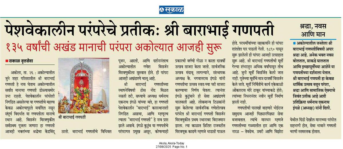 #SakalNews #ganeshfestival2025 
पेशवेकालीन परंपरेचे प्रतीक: श्री बाराभाई गणपती
१३५ वर्षांची अखंड मानाची परंपरा अकोल्यात आजही सुरू
#YogeshFarpat #Journalist #Sakal #Akola