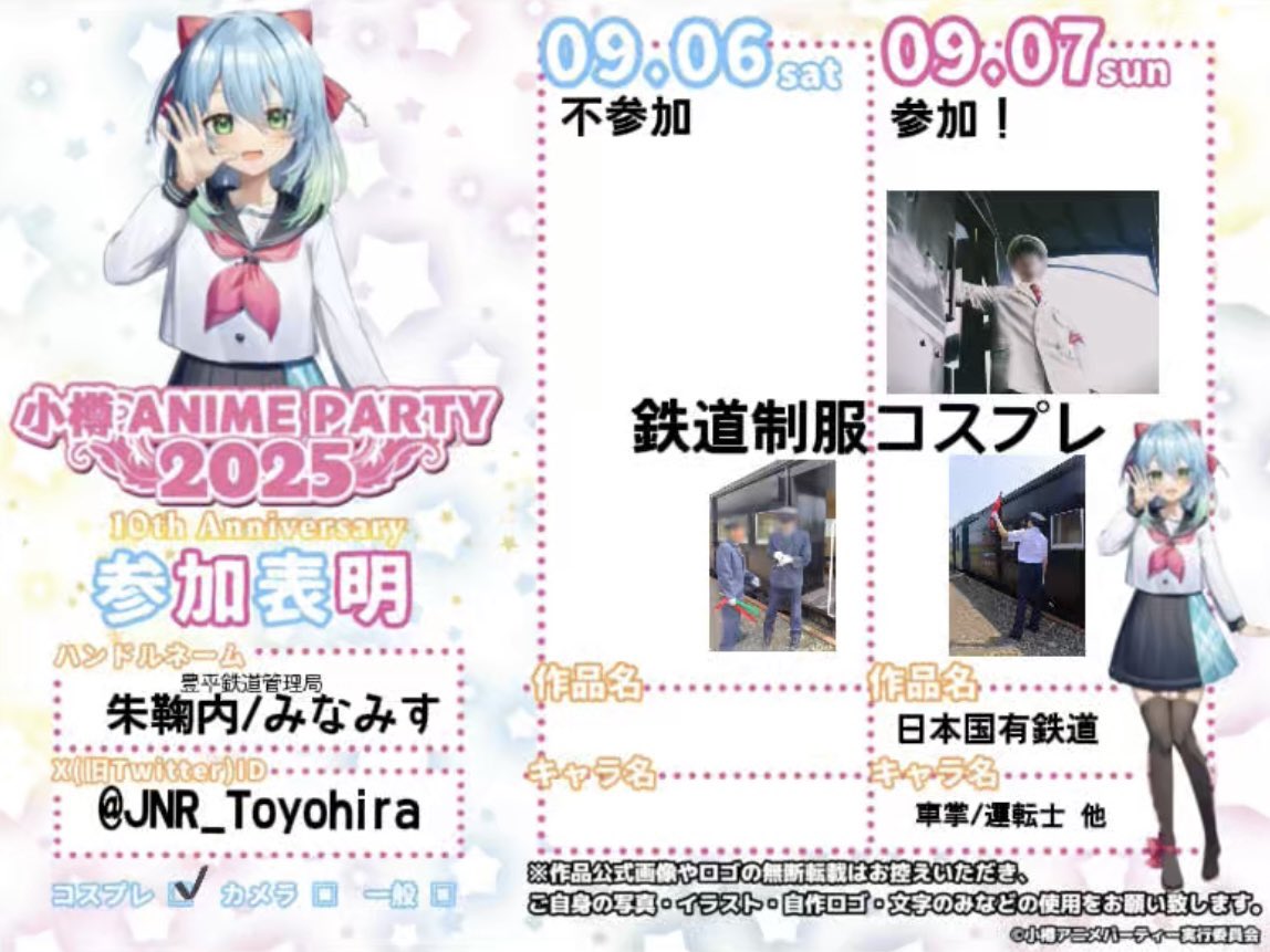 小樽アニパに豊平鉄道管理局が初参加します。
豊平局からは朱鞠内（<a href="/syumarinaisukoo/">朱鞠内</a>）
みなみす（@cvsm_red） ほか一名が参加！
歴史ある小樽の街でコスプレさせていただくことを楽しみにしております。みなさまぜひよろしくお願い致します。
#小樽アニパ参加表明  #小樽アニパ