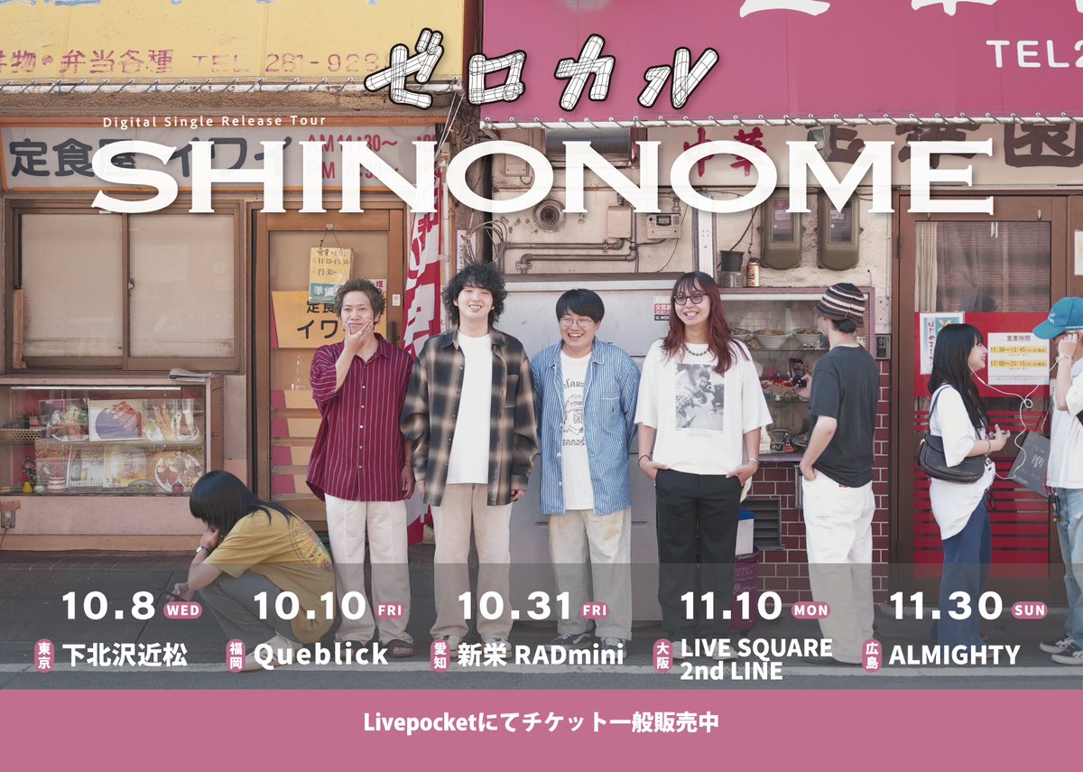 【 New!!📢  】

11月10日(月) 大阪・LIVE SQUARE 2nd LINE
ゼロカル Digital Single Release Tour SHINONOME 大阪編

ゼロカルのリリースツアーをお祝い🍾💫

w/
ゼロカル
ROVING GRANDPA
フクスイボンニカエス
NOIMAGE

⏰開場 18:00 / 開演 18:30
🎫前売 2,800円（＋1D代）
singalongparade.com/live/9832/