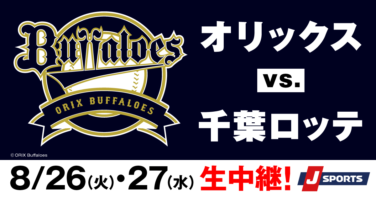 📣このあと午後5:30から生中継！

オリックス🆚千葉ロッテ

📺J SPORTS 3
解説：坂口智隆
実況：石田一洋
リポーター：中島原野

放送情報は➡
jsports.co.jp/baseball/buffa…

#Bs2025
