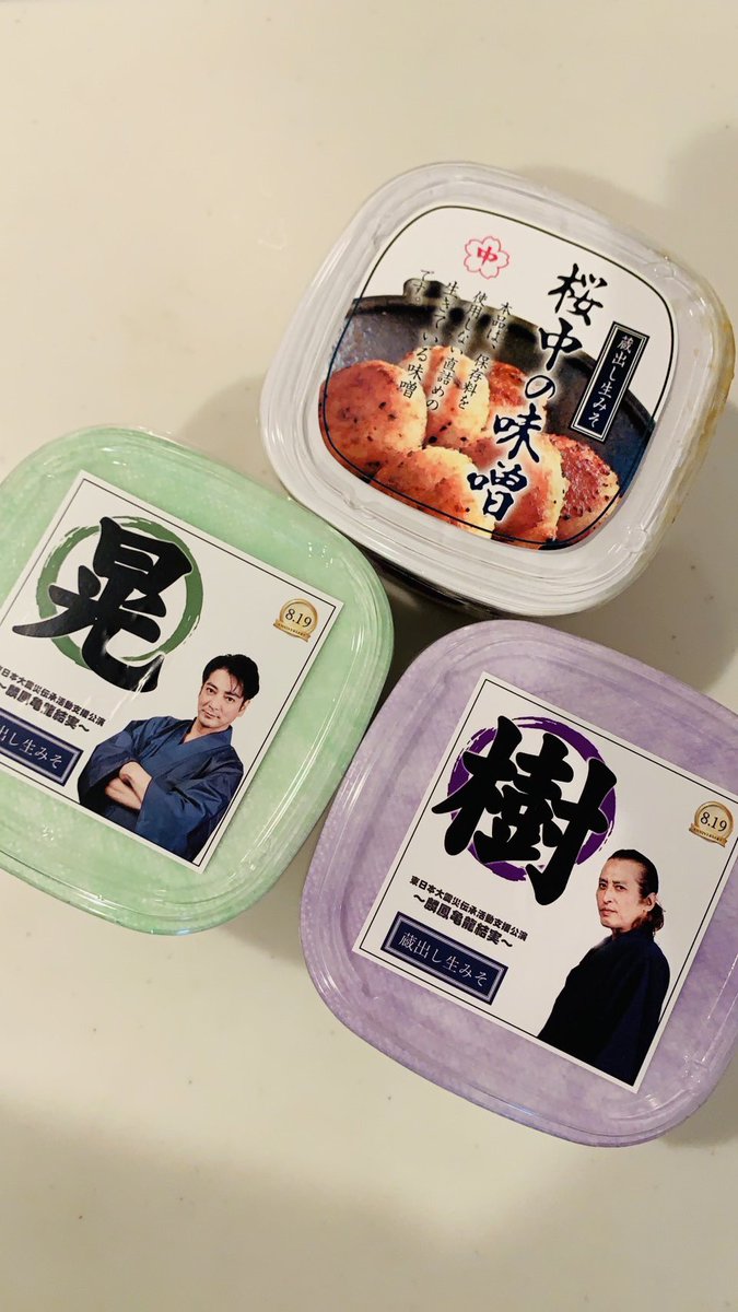 MikioOsawa's tweet photo. Hi ‼︎
我が家にも届きましたぜ！
桜中味噌の味噌汁が楽しみ〜✌️😊

＊桜中味噌店の
無添加生みそ
この度の麟鳳亀龍結実の公開を記念して、限定発売中です🤗
(2025年9月末まで)
https://t.co/20twaICnip… https://t.co/dRBPxSYVjH
