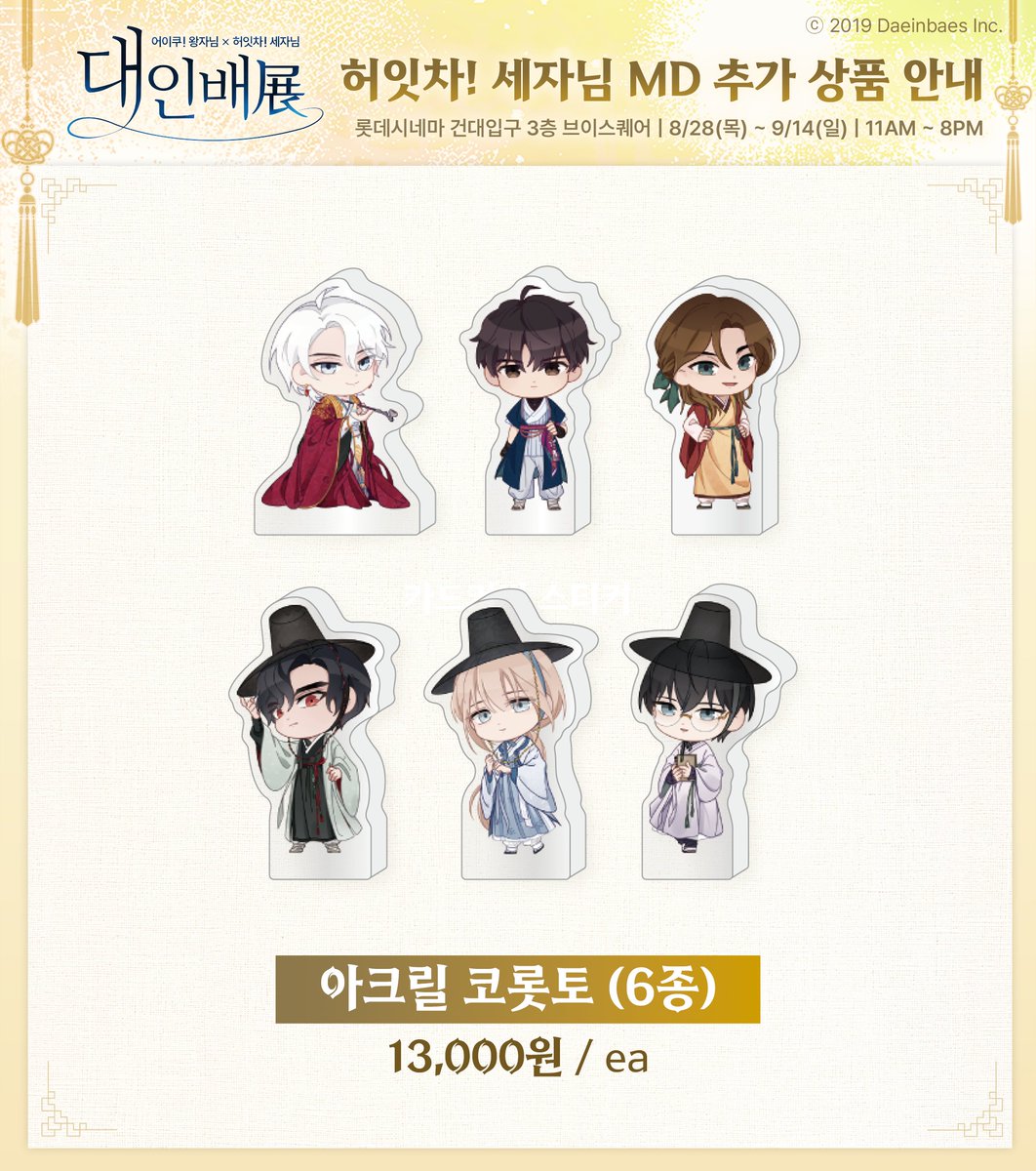 v_square_kr's tweet image. 📢 [MD 상품 추가 안내]

&amp;lt;대인배展&amp;gt;의 '허잇차! 세자님' [아크릴 코롯토] MD가 라인업에 합류했습니다! ✨

ㆍ추가 상품: 허잇차! 세자님 아크릴 코롯토
ㆍ판매 시작: 2025.08.31(일)
ㆍ판매 장소: 브이스퀘어 &amp;lt;대인배展&amp;gt; 팝업존

👉 기존 상품과 더해진 새로운 구성으로 더욱 풍성해진 MD를…