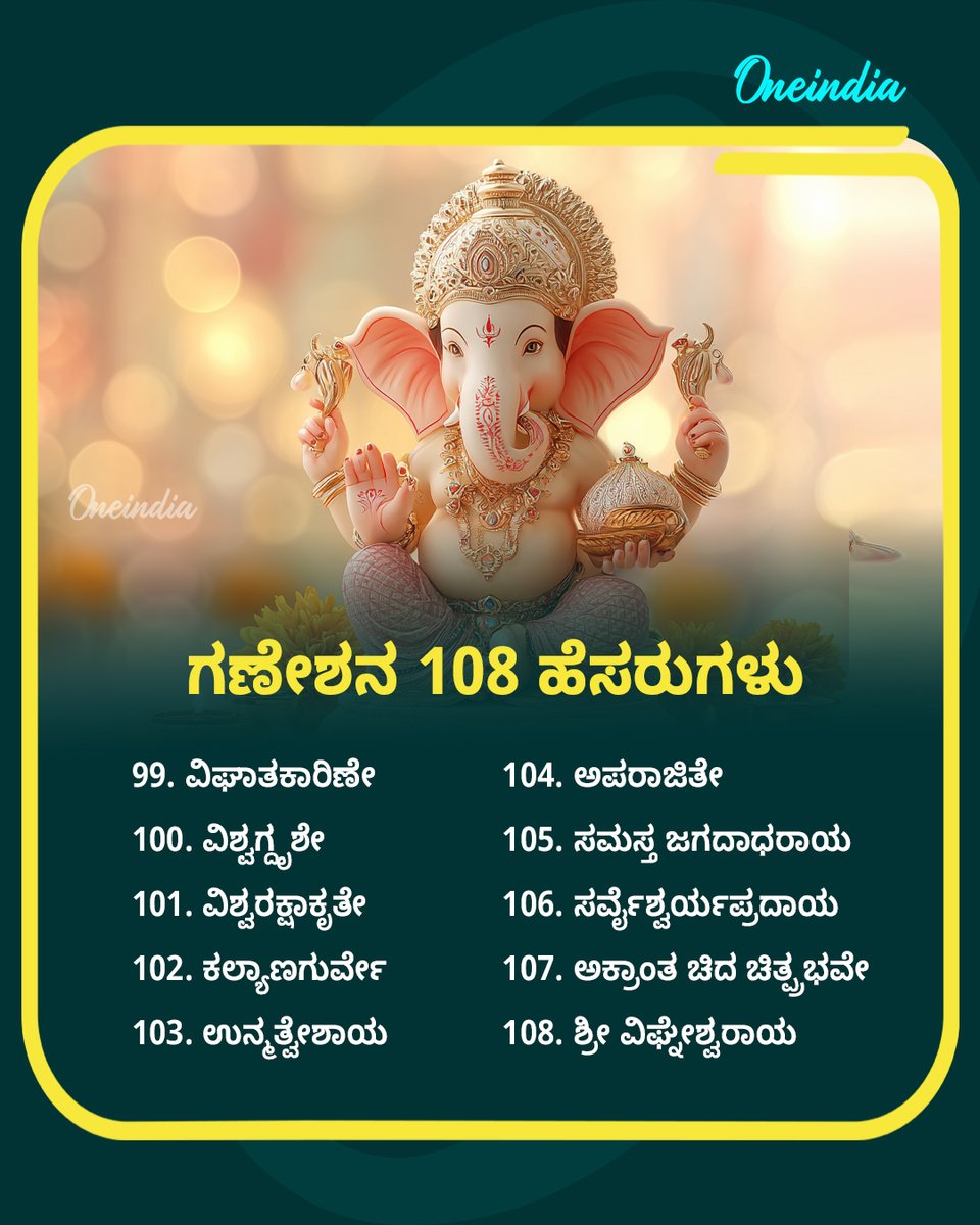 OneindiaKannada's tweet photo. ಗಣೇಶ ಚತುರ್ಥಿ 2025: ಗಣೇಶನ 108 ಪವಿತ್ರ ಹೆಸರುಗಳು ಇಲ್ಲಿವೆ...

#GaneshChaturthi2025 #Ganesha108Names #LordGanesha #Spiritual #FestivalVibes #OIKannada #Oneindia #Offbeat #DivineConnect https://t.co/MUAWc7oYPr
