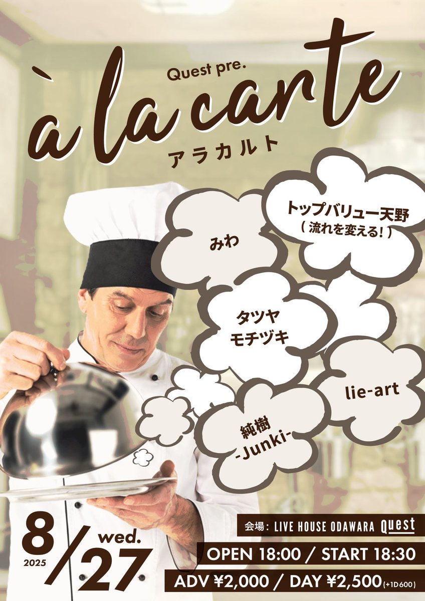 【🍳Today's Quest🍳】

08/27(水)
本日のイベントはコチラ❗️

à la carte

出演：
みわ
タツヤモチヅキ
lie-art
純樹-Junki-
トップバリュー天野(流れを変える！)
 
OPEN 18:00 START 18:30
 
前売 2,000 円 当日 2,500 円
ドリンク 600 円 （+1D） 

お待ちしております◎