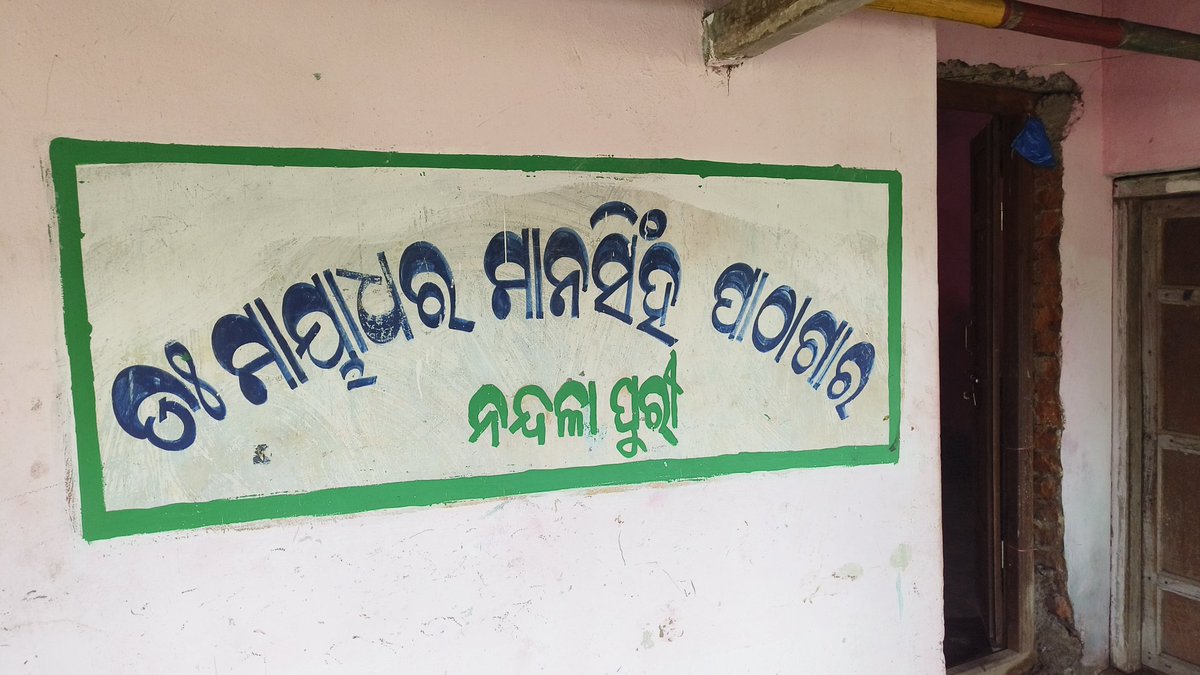 ପରିତ୍ୟକ୍ତ ଅବସ୍ଥାରେ କବି ଡ଼ଃ ମାୟାଧର ମାନସିଂହ ପାଠାଗାର !! ପୁରୀ ଜିଲ୍ଲା କୃଷ୍ଣପ୍ରସାଦ ପାରିକୁଦ କବି ଜନ୍ମମାଟି #ନନ୍ଦଳାରେ ଅବସ୍ଥିତ ପାଠାଗାରଟି ୩/୪ ବାତ୍ୟା ପ୍ରଭାବରେ ଆଜି ଭଗ୍ନ ଅବସ୍ଥାରେ l <a href="/UpasnaMohapatra/">Upasna Mohapatra</a> <a href="/AuthorSubhransu/">SUBHRANSU PANDA</a> <a href="/CMO_Odisha/">CMO Odisha</a> <a href="/sambitswaraj/">Sambit Patra</a> ଗୃହଟିର ପୁନଃରୁଦ୍ଧାର ସହିତ କିଛି ବହି ଯୋଗାଇଦେବା ପାଇଁ ଅନୁରୋଧ