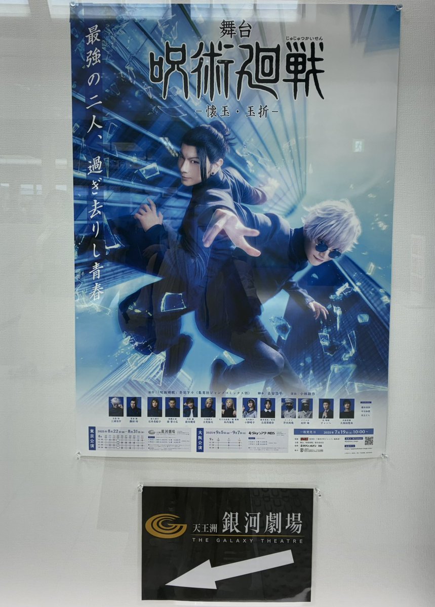 観てきました。
天上天下唯我独尊の演出が神々しくて美しかった。
#じゅじゅステ