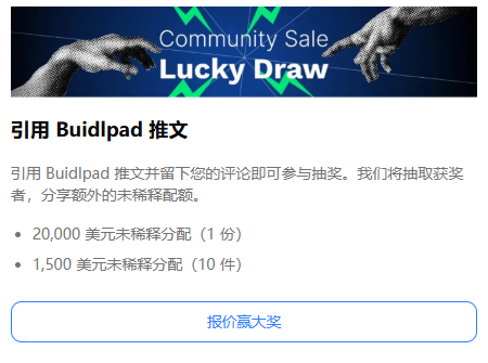 毒猴 (@xmnftt) on Twitter photo Lombard <a href="/Lombard_Finance/">Lombard</a> 在 <a href="/buidlpad/">Buidlpad 🧩 $BARD</a> 的募集订阅后可以参与一下这个抽奖活动
给1个2W 和 10个1.5K 未稀释的分配
I'm supporting Lombard to build the onchain Bitcoin Capital Markets through its Community Sale on Buidlpad Now!
<a href="/Lombard_Finance/">Lombard</a> <a href="/buidlpad/">Buidlpad 🧩 $BARD</a>
x.com/buidlpad/statu… Lombard <a href="/Lombard_Finance/">Lombard</a> 在 <a href="/buidlpad/">Buidlpad 🧩 $BARD</a> 的募集订阅后可以参与一下这个抽奖活动
给1个2W 和 10个1.5K 未稀释的分配
I'm supporting Lombard to build the onchain Bitcoin Capital Markets through its Community Sale on Buidlpad Now!
<a href="/Lombard_Finance/">Lombard</a> <a href="/buidlpad/">Buidlpad 🧩 $BARD</a>
x.com/buidlpad/statu…