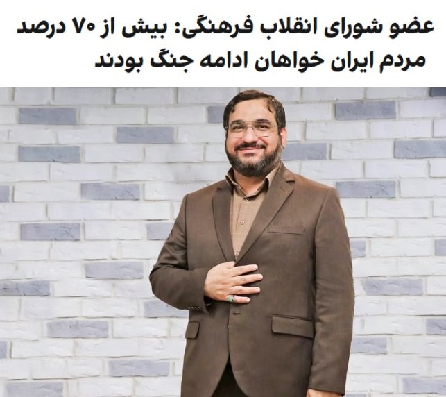 اعتراف جمهوری اسلامی: ۷۰ درصد مردم ایران از جنگ اسرائیل علیه حکومتی که آن‌ها را به گروگان گرفته حمایت کردند.
#محمدحسین_ساعی #جنگ۱۲روزه  #اسرائیل
